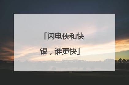 闪电侠和快银，谁更快