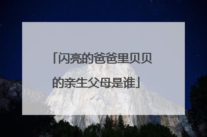 闪亮的爸爸里贝贝的亲生父母是谁
