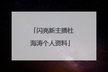 闪亮新主播杜海涛个人资料