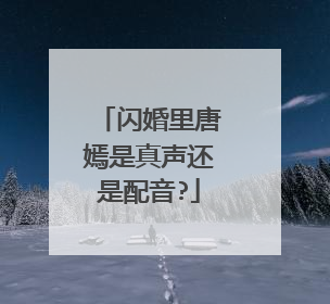 闪婚里唐嫣是真声还是配音?