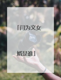 闫为文女婿是谁