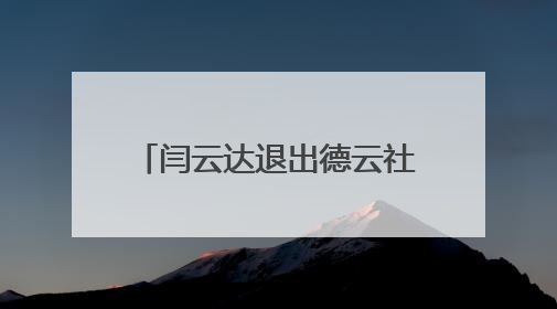 闫云达退出德云社真实原因是什么？