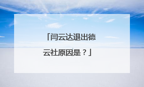 闫云达退出德云社原因是?