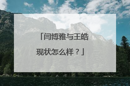 闫博雅与王皓现状怎么样？