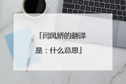 闫凤娇的翻译是：什么意思