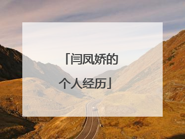 闫凤娇的个人经历