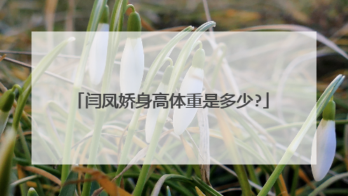 闫凤娇身高体重是多少?
