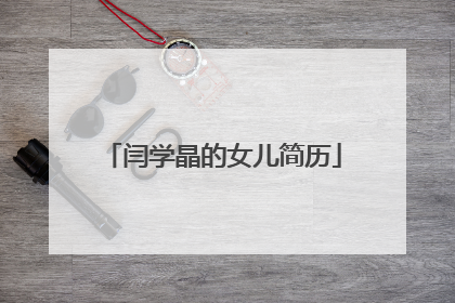 闫学晶的女儿简历