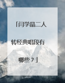 闫学晶二人转经典唱段有哪些?