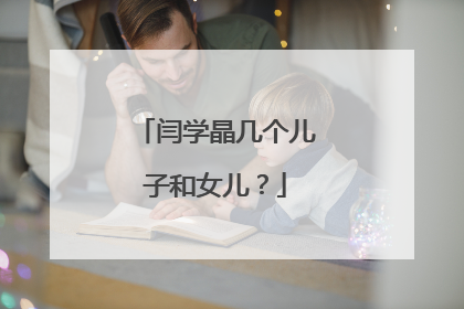 闫学晶几个儿子和女儿?