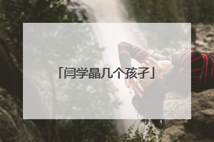 闫学晶几个孩孑