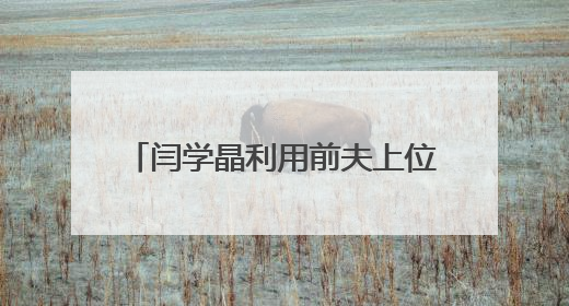 闫学晶利用前夫上位,赵本山怒撕虚伪面具,难怪赵本山将其甩开,究竟为何?