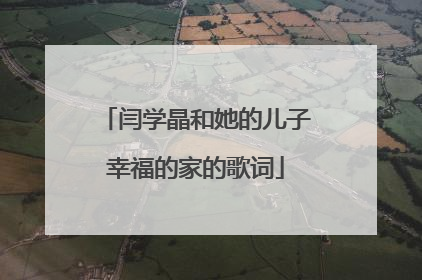 闫学晶和她的儿子幸福的家的歌词