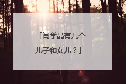 闫学晶有几个儿子和女儿?