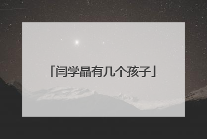 闫学晶有几个孩子