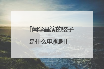闫学晶演的缨子是什么电视剧