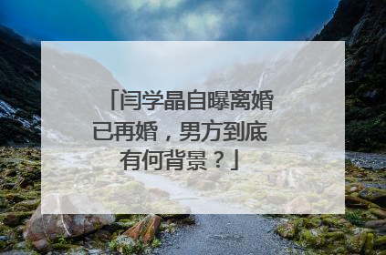 闫学晶自曝离婚已再婚,男方到底有何背景?