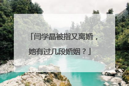 闫学晶被指又离婚,她有过几段婚姻?