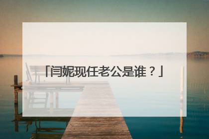 闫妮现任老公是谁？