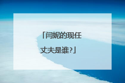 闫妮的现任丈夫是谁?