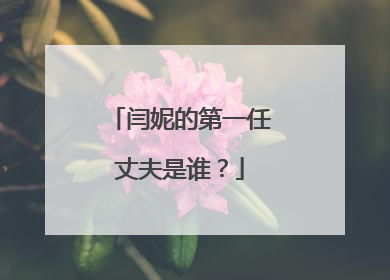 闫妮的第一任丈夫是谁?