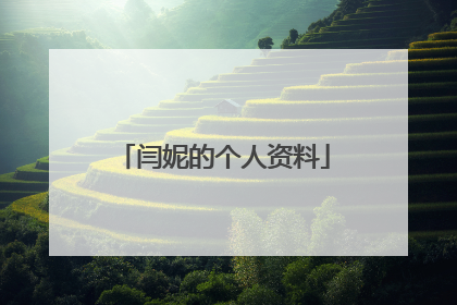 闫妮的个人资料