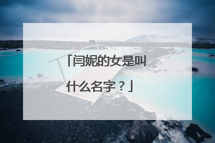 闫妮的女是叫什么名字？