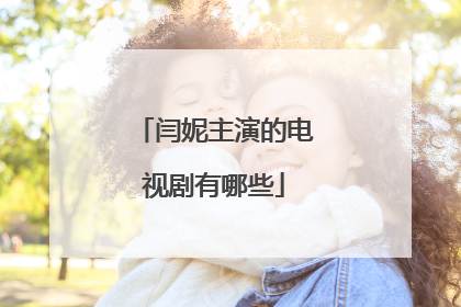 闫妮主演的电视剧有哪些