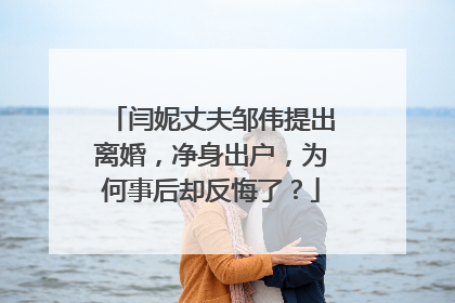 闫妮丈夫邹伟提出离婚,净身出户,为何事后却反悔了?
