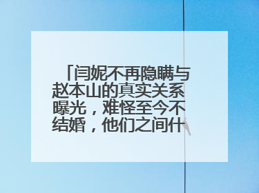 闫妮不再隐瞒与赵本山的真实关系曝光，难怪至今不结婚，他们之间什么关系？