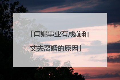 闫妮事业有成前和丈夫离婚的原因