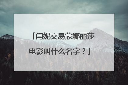 闫妮交易蒙娜丽莎电影叫什么名字？