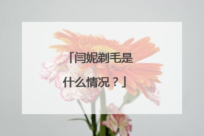 闫妮剃毛是什么情况？