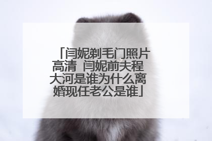 闫妮剃毛门照片高清 闫妮前夫程大河是谁为什么离婚现任老公是谁