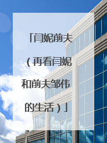 闫妮前夫(再看闫妮和前夫邹伟的生活)