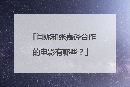 闫妮和张嘉译合作的电影有哪些?