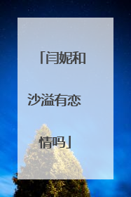 闫妮和沙溢有恋情吗