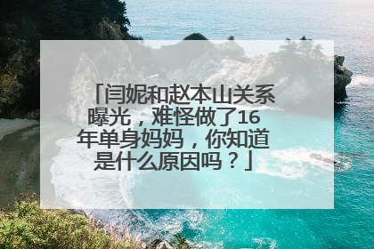 闫妮和赵本山关系曝光，难怪做了16年单身妈妈，你知道是什么原因吗？