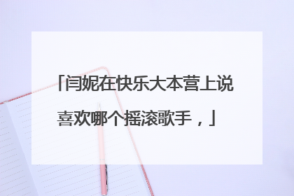 闫妮在快乐大本营上说喜欢哪个摇滚歌手,