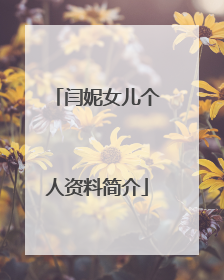 闫妮女儿个人资料简介