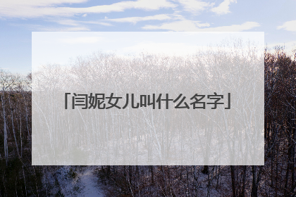 闫妮女儿叫什么名字