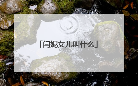 闫妮女儿叫什么