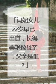 闫妮女儿22岁早已出道，长得美艳像母亲，父亲是谁？