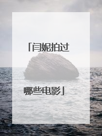 闫妮拍过哪些电影