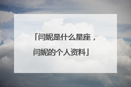 闫妮是什么星座,闫妮的个人资料