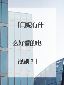 闫妮有什么好看的电视剧?