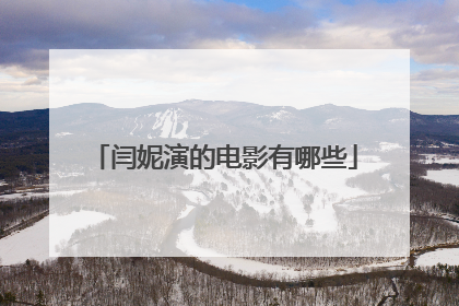 闫妮演的电影有哪些