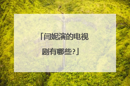 闫妮演的电视剧有哪些?