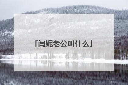 闫妮老公叫什么