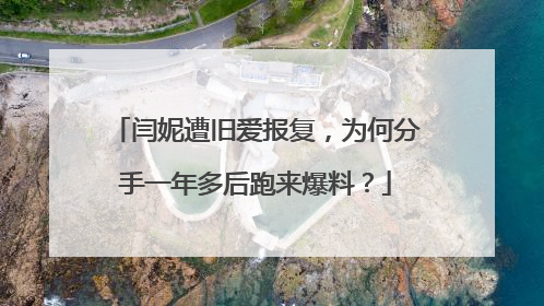 闫妮遭旧爱报复,为何分手一年多后跑来爆料?